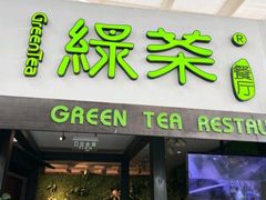 -绿茶餐厅(华联万柳店)