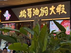 -松哥油焖大虾.小龙虾.黑鸭煲(海岸城店)