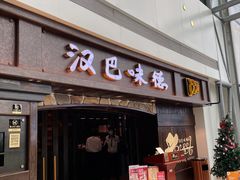 门面-汉巴味德(大悦城店)