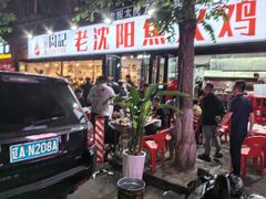 -周记老沈阳焦火鸡架