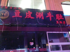 -焯宇豆皮涮牛肚