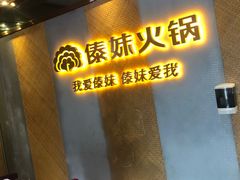 -傣妹火锅(南京东路一店)