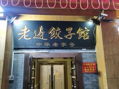 -老边饺子馆(东单店)