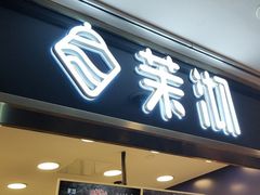 门面-茉沏(光启城店)