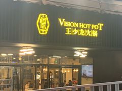 门面-小王少龙火锅(沙南街店)