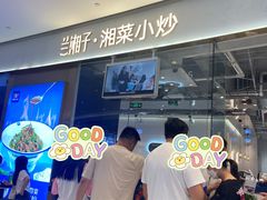 -兰湘子·湘菜小炒(石家庄万象城店)