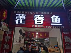 门面-老字号怡玺·藿香雅鱼(20年雅安店)