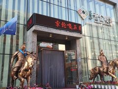 门面-索伦嘎·传统涮(海拉尔总店)