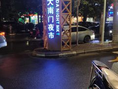 -海大南门夜市(海富街店)