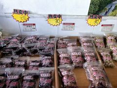 -苏州市吴中区光福窑上花果蜜饯厂
