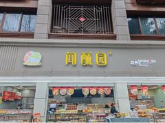 -闻酥园(水碾河路店)