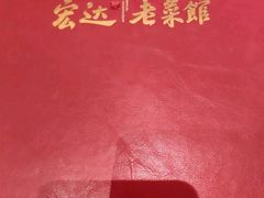 -宏达老菜馆(东安街店)