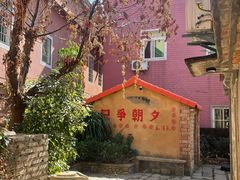-元初会员体验中心