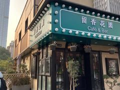 门面-留香花园(淮海街商业街店)