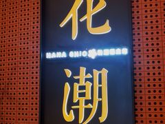 -花潮料理艺食馆(成都万象城店)