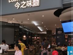 门面-今之味南亚厨房·探店指南(领展购物广场店)