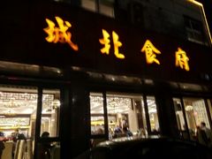 门面-城北食府(枫林店)