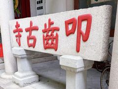 -叩齿古寺