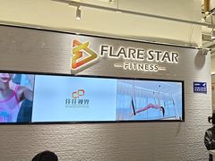 -FLARE STAR FITNESS(复地活力城店)