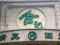 -合记烩面(人民路店)