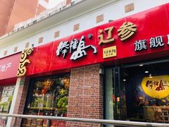 门面-棒棰岛辽参(长宁旗舰店)