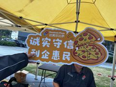 -达美乐比萨(留仙大道店)