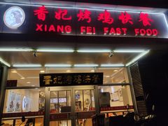 门面-香妃烤鸡(西单店)