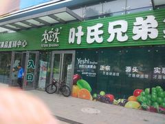 -叶氏兄弟(大连奥特莱斯店)