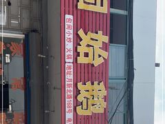 门面-固始鹅块