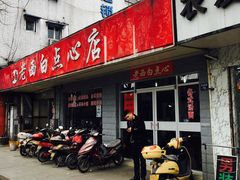 -老西白点心店