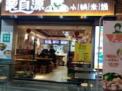 门面-蒙自源小锅米线(金佰利店)