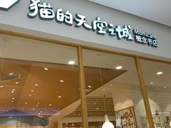 -猫的天空之城概念书店(印象城购物中心店)