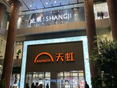 -厦门大西洋天虹百货商场