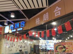 -格朗合米线(社会山店)