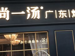-尚一汤·粤菜海鲜(汇智国际商业中心店)