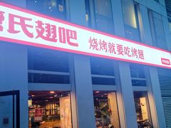 门面-管氏翅吧(中关村店)