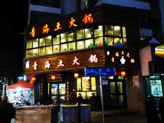 门面-陆记源·青海土火锅
