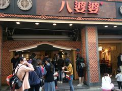 门面-八婆婆烧仙草(中山路店)