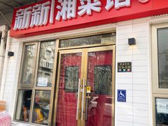 -新新湘菜馆(新中街二条店)