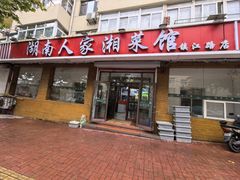-湖南人家湘菜馆(镇江路店)