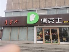门面-德克士(伊旗店)