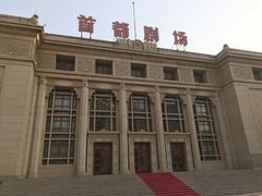 -北京人艺戏剧博物馆