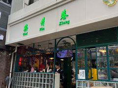 -柴爿巷·香酥鸡&馄饨(复兴中路店)