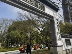 -墅园