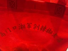 -南门口湘军剁辣椒老店(老长沙第一品牌店)
