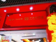 -皇上皇腊味店(下九路店)