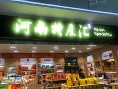 -河南特产汇(郑州新郑国际机场店)