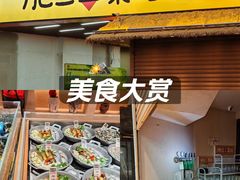 -肥三土菜馆(五四广场店)