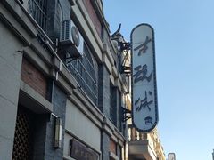 -连云港民主路老街