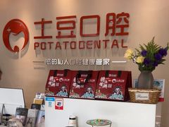 -土豆口腔(凤凰北总店)